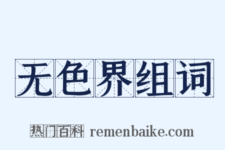 无色界组词是什么意思的图片